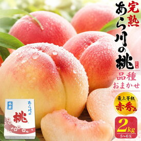 お中元 ギフト 夏ギフト 御中元 あら川の桃 品種おまかせ 2kg 5〜6玉/ 4kg 11〜12玉 桃 和歌山県産 赤秀品 大玉サイズ もも 白鳳 白桃 黄桃 糖度13度以上 甘い 国産 日本産 紀の川市 和歌山 荒川 あらかわ 高級 フルーツ 果物 くだもの 旬 詰め合わせ 贈り物 贈答 プレゼント