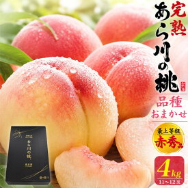 お中元 ギフト 夏ギフト 御中元 送料無料 桃 あら川の桃 品種おまかせ セット 約4kg (4 L サイズ×11〜12玉) 最上等級 赤秀品 贈答用 糖度13度以上 大玉サイズ 和歌山 もも モモ 国産 和歌山県産 紀の川 あらかわ 荒川 高級 フルーツ くだもの 果物 プレゼント 暑中見舞い