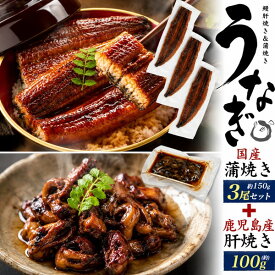 お中元 ギフト 夏ギフト 御中元 うなぎ 国産 うなぎの蒲焼き 150g 3尾 & 肝焼き 100g 蒲焼き 鹿児島 国内産 鰻 ウナギ 珍味 レンチン 湯煎 簡単 おつまみ あて 肴 きも 惣菜 おかず 小分け 個包装 プレゼント 総菜 丑の日 2026 うなぎ蒲焼 お惣菜 日付指定