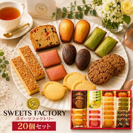 お中元 ギフト 夏ギフト 御中元 お菓子 スイーツファクトリー 20個入 中島大祥堂 ひととえ 焼き菓子 洋菓子 アソート クッキー お菓子 スイーツ お供え お礼 個包装 人気 贈り物 贈答用 詰め合わせ プレゼント 熨斗 内祝い 出産祝い 常温 食べ物 香典返し 法事