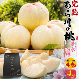 お中元 ギフト 夏ギフト 御中元 桃 あら川の桃 清水白桃 4L 11-12玉 約4kg 和歌山 赤秀品 糖度13度以上 もも モモ 贈答用 国産 和歌山産 荒川 紀の川市 特産品 高級 フルーツ くだもの 果物 旬の果物 贈り物 暑中見舞い 産地直送 お供え物 人気 有名