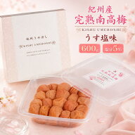 まだ間に合う 敬老の日 ギフト 秋 グルメ 紀州南高梅 梅干し【紀州産完熟南高梅 うす塩味 600g】塩分5% …