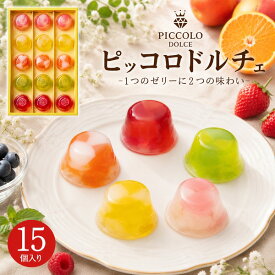 お中元 ギフト 夏ギフト 御中元 お菓子 ピッコロドルチェ 15個入 中島大祥堂 ひととえ 15号 フルーツ ゼリー 洋菓子 冷たい お礼 可愛い お菓子 スイーツ 日持ち 個包装 人気 贈り物 お供え 詰め合わせ プレゼント 熨斗 出産祝い 内祝い 食べ物 香典返し 法事