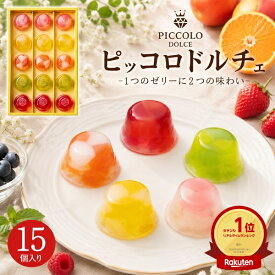 敬老の日 ギフト 秋 グルメ お菓子 ピッコロドルチェ 15個入 中島大祥堂 ひととえ 15号 フルーツ ゼリー 洋菓子 冷たい お礼 可愛い スイーツ 日持ち 個包装 人気 贈り物 お供え 詰め合わせ プレゼント 熨斗 出産祝い 内祝い 食べ物 香典返し 法事 お彼岸