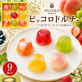 お中元 ギフト 夏ギフト 御中元 お菓子 ピッコロドルチェ 9個入 PDA-10 中島大祥堂 Hitotoe ひととえ 9号 フルーツ ゼリー 洋菓子 お菓子 スイーツ お礼 お供え 個包装 贈り物 詰め合わせ プチギフト プレゼント 熨斗 内祝い 菓子折り 出産祝い 食べ物 香典返し