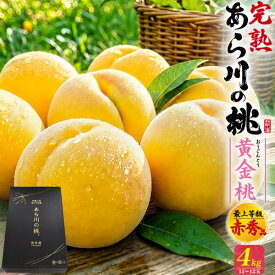 お中元 ギフト 夏ギフト 御中元 桃 あら川の桃 黄金桃 4L 11-12玉 約4kg 和歌山 赤秀品 糖度13度以上 大玉サイズ もも モモ 贈答用 11個〜12個入り 国産 日本産 和歌山産 荒川 紀の川市 特産品 高級 フルーツ くだもの 果物 ギフト 贈り物 クール便