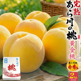 お中元 ギフト 夏ギフト 御中元 あら川の桃 黄金桃 2kg 5〜6玉/ 4kg 11〜12玉 桃 和歌山県産 赤秀品 もも 黄桃 糖度13度以上 甘い 国産 紀の川市 特産品 和歌山 荒川 あらかわ 高級 フルーツ 果物 くだもの 詰め合わせ 贈り物 贈答 プレゼント ギフト 暑中見舞い 産地直送