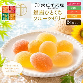 お中元 ギフト 夏ギフト 御中元 お菓子 銀座千疋屋「銀座ひとくちフルーツゼリー」 贈答用 プチギフト プレゼント 季節の贈り物 熨斗対応 お供え 差し入れ 誕生日 御祝 スイーツ お菓子 人気 熨斗 内祝い 出産祝い お供え物 食べ物 常温 日付指定 手土産 御中元