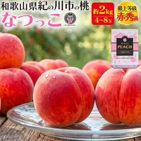 【7月中旬発送】お中元 ギフト 夏ギフト 御中元 桃 最上等級 赤秀品 なつっこ 3玉〜4kg 和歌山県産 有機肥料栽培 オーガニック もも 白桃 はくとう 有機 完熟 甘い 国産 紀の川市 特産品 和歌山 高級フルーツ 果物 くだもの 詰め合わせ 贈り物 贈答 プレゼント 産地直送
