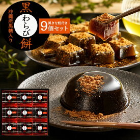 お中元 ギフト 夏ギフト 御中元 お菓子 黒わらび餅 9個入 沖縄産黒糖入り 中島大祥堂 ひととえ 黒糖 わらび餅 ゼリー お菓子 スイーツ お礼 個包装 贈り物 贈答用 詰め合わせ プレゼント 熨斗 名入れ お礼 お供え お菓子 内祝い 食べ物 香典返し 法事 常温 お盆 暑中見舞い