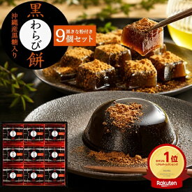 敬老の日 ギフト 秋 グルメ お菓子 黒わらび餅 9個入 沖縄産黒糖入り 中島大祥堂 ひととえ 黒糖 わらび餅 ゼリー お菓子 スイーツ お礼 個包装 贈り物 贈答用 詰め合わせ プレゼント 熨斗 名入れ お礼 お供え お菓子 内祝い 食べ物 香典返し 法事 常温 お彼岸