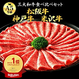 お中元 ギフト 夏ギフト 御中元 肉 食品 誕生日 A5 ランク 三大和牛 神戸牛 松阪牛 米沢牛 食べ比べ セット 600g ロース しゃぶしゃぶ すき焼き ブランド牛 国産 黒毛和牛 牛肉 神戸ビーフ 松坂牛 和牛 熨斗 内祝い お肉 お祝い グルメ 肉 お礼 結婚祝い 食べ物 日付指定