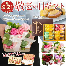 敬老の日 花 ギフト 2026 カーネーション カード付 銀座千疋屋 銀座フルーツクーヘン 8個 ソープフラワー セット 洋菓子 バウムクーヘン 花とスイーツ スイーツ お菓子 お花 ソープ プレゼント 50代 60代 70代 お彼岸ギフト 配達 指定 孫から おばあちゃん おじいちゃん