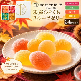 敬老の日 ギフト 秋 グルメ お菓子 銀座千疋屋「銀座ひとくちフルーツゼリー」 贈答用 プチギフト プレゼント 季節の贈り物 熨斗対応 お供え 差し入れ 誕生日 御祝 スイーツ お菓子 人気 熨斗 内祝い 出産祝い お供え物 食べ物 常温 日付指定 手土産 お彼岸