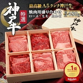 お中元 ギフト 夏ギフト 御中元 肉 食品 誕生日 グルメ A5 等級 神戸牛 ロース モモ カルビ 食べ比べ セット 480g 肉ギフト 焼肉 バラ ブランド牛 焼き肉 国産 黒毛和牛 牛肉 焼肉 和牛 3人前 内祝い プレゼント お祝い お礼 10000円 肉 結婚祝い 食べ物 日付指定