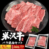秋 グルメ ギフト お歳暮 ハロウィン 2026 米沢牛 バラ 焼肉 計 560g カルビ 焼き肉用 黒毛和牛 牛肉 や…