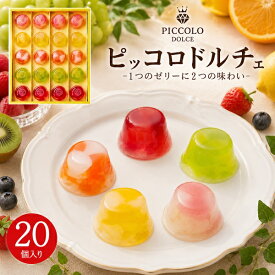 お中元 ギフト 夏ギフト 御中元 お菓子 ピッコロドルチェ 20個入 PDB-20 中島大祥堂 ひととえ 20号 フルーツ ゼリー 洋菓子 お礼 お菓子 スイーツ 日持ち 個包装 贈り物 お供え 詰め合わせ プレゼント 熨斗 名入れ お祝い 出産祝い 内祝い 食べ物 香典返し 法事