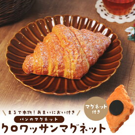 送料無料 [ クロワッサン ] マグネット付き パン ディスプレイ もっちり やわらか かわいい もちもち おもちゃ ディスプレイ 展示品 おもしろ プレゼント ネタ かわいい おもちゃ インテリア 食品サンプル 子ども 遊び道具 癒しグッズ 癒しアイテム