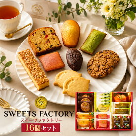お中元 ギフト 夏ギフト 御中元 お菓子 スイーツファクトリー 16個 中島大祥堂 焼き菓子 洋菓子 アソート クッキー フィナンシェ お供え お菓子 スイーツ お礼 個包装 人気 贈り物 詰め合わせ プレゼント 熨斗 名入れ 出産祝い 内祝い 食べ物 香典返し 法事 常温 御中元