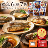 まだ間に合う 敬老の日 ギフト 秋 グルメ 煮魚 6種7袋セット ギフトBOX有 常温保存 さば レトルト食品 お…