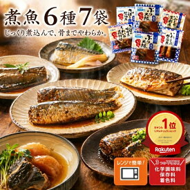 お中元 ギフト 夏ギフト 御中元 お返し 煮魚 6種7袋セット ギフトBOX有 常温保存 さば レトルト食品 おかず セット レトルト レンチン 詰め合わせ 魚 煮付け 簡単 惣菜 食品 おかず お供え 食べ物 長期保存 内祝い 総菜 食品 プレゼント 熨斗対応 お惣菜 義父 お父さん