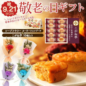 まだ間に合う 敬老の日 ギフト 花 2026 カーネーション 花とスイーツ ギフトセット Hitotoe こがね芋 10個 ソープフラワー 花束 中島大祥堂 個包装 なると金時芋の和風 スイートポテト スイーツ 石鹸花 贈り物 プレゼント お礼 食べ物 配達 指定 日付指定 義母 おかあさん 母