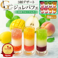 お中元 ギフト 夏ギフト 御中元 お菓子 Hitotoe ジュレパフェ 8個セット 中島大祥堂 フルーツ ゼリー 8号…