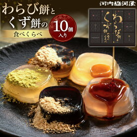 お中元 ギフト 夏ギフト 御中元 2026 河内駿河屋 わらび餅 くず餅 食べくらべ ひんやり スイーツ 個包装 和菓子 手土産 おやつ お菓子 スイーツ 和菓子 わらびもち お菓子 スイーツ 内祝い 手土産 日持ち お供え 内祝い 熨斗対応 常温 食べ物 プレゼント 日付指定 グルメ