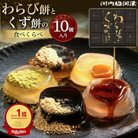 敬老の日 ギフト 秋 グルメ 2026 河内駿河屋 わらび餅 くず餅 食べくらべ ひんやり スイーツ 個包装 和菓子 手土産 スイーツ 和菓子 わらびもち お菓子 内祝い 手土産 日持ち お供え 内祝い 熨斗対応 常温 食べ物 プレゼント 日付指定 グルメ お彼岸