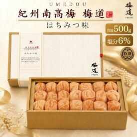お中元 ギフト 夏ギフト 御中元 紀州南高梅 はちみつ梅干し【梅道 紀州南高梅 はちみつ味 500g】塩分6% 500g はちみつうめ 中田食品 国産 和歌山県産 うめぼし 梅干し 梅ぼし 甘い 減塩 低塩分 贈答 木箱入り 常温保存 内祝 贈り物 熨斗対応 プレゼント