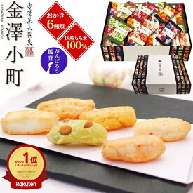 お中元 ギフト 夏ギフト 御中元 お菓子 金澤兼六製菓 金澤小町 KMC-15 6種 約50個入 詰め合わせ 煎餅 せんべい 米菓 おかき あられ 和菓子 プレゼント 大容量 日持ち 贈答 菓子折り お礼 手土産 出産祝い 内祝い のし付き 法事 お供え 常温 日付指定 食べ物
