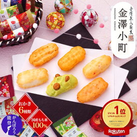 秋 グルメ ギフト お歳暮 ハロウィン お菓子 金澤兼六製菓 金澤小町 KMC-15 6種 約50個入 詰め合わせ 煎餅 せんべい 米菓 おかき あられ 和菓子 プレゼント 大容量 日持ち 贈答 菓子折り お礼 手土産 出産祝い 内祝い のし付き 法事 お供え 常温 日付指定 食べ物 お彼岸