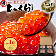 まだ間に合う 敬老の日 ギフト 秋 グルメ いくら チャムいくら イクラ醤油漬け いくらしょうゆ漬け お取…