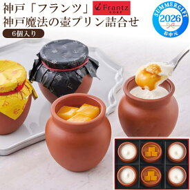 お中元 ギフト 夏ギフト 御中元 お菓子 2026【神戸フランツ 神戸魔法の壺プリン詰合せ】プリン チーズケーキ 神戸プリン 洋菓子 お菓子 スイーツ おうちカフェ 詰め合わせ セット 贈り物 贈答用 お取り寄せ グルメ ギフト プレゼント 直送 Y24-2W [冷凍] 送料無料