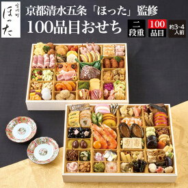 おせち 2027 オードブル 100品目おせち 京都清水五条「ほった」監修 名店 新春 新年 豪華 おせち料理 お節料理 御節 2027 お正月 御節料理 セット おすすめ オードブル 通販 人気 有名 直送 [冷凍] 送料無料 Y-0132