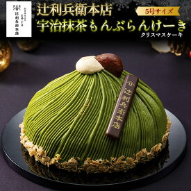 クリスマス 2026予約【 辻利兵衛本店 宇治抹茶もんぶらんけーき 】 5号 直径15cm 4〜5人前 ホールケーキ モンブラン 抹茶 ケーキ 洋菓子 お菓子 ギフト プレゼント お取り寄せ デザート スイーツ 高級 直送 [冷凍] 送料無料