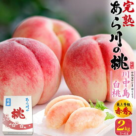 お中元 ギフト 夏ギフト 御中元 あら川の桃 川中島白桃 2kg 5〜6玉/ 4kg 11〜12玉 桃 和歌山県産 赤秀品 大玉サイズ もも はくとう 白桃 甘い 国産 日本産 紀の川市 特産品 和歌山 荒川 あらかわ 高級 フルーツ 果物 くだもの 旬 詰め合わせ 贈り物 贈答 お供え