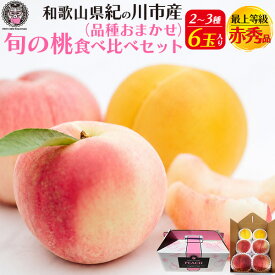 お中元 ギフト 夏ギフト 御中元 桃 最上等級 桃 和歌山県産 6玉入 品種おまかせ 和歌山県産 有機肥料栽培 オーガニック もも 黄桃 完熟 甘い 国産 日本産 紀の川市 特産品 和歌山 高級 フルーツ 果物 くだもの 旬 ブランド品 詰め合わせ 贈り物 贈答 プレゼント 産地直送