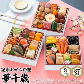 おせち 2026 千賀屋謹製 迎春おせち料理「華千歳」和洋中三段 小人数 新春 新年 豪華 有名 人気 おせち料理 お節料理 御節 2026 お正月 御節料理 やわらか おつまみ あて セット 直送 [冷凍] 送料無料