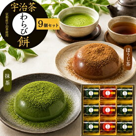 お中元 ギフト 夏ギフト 御中元 お菓子 宇治茶 わらび餅 9個 セット 京都産 宇治抹茶 6個 宇治ほうじ茶 3個 中島大祥堂 抹茶 ほうじ茶 和菓子 わらびもち お菓子 スイーツ 内祝 手土産 日持ち お供え 内祝い 熨斗対応 常温 食べ物 プレゼント 日付指定 配達 指定 御中元