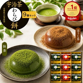お中元 ギフト 夏ギフト 御中元 お菓子 宇治茶 わらび餅 9個 セット 京都産 宇治抹茶 6個 宇治ほうじ茶 3個 中島大祥堂 抹茶 ほうじ茶 和菓子 わらびもち お菓子 スイーツ 内祝 手土産 日持ち お供え 内祝い 熨斗対応 常温 食べ物 プレゼント 日付指定 配達 指定 御中元