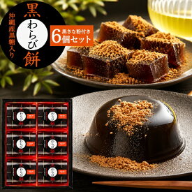 お中元 ギフト 夏ギフト 御中元 お菓子 黒わらび餅 6個入 沖縄産黒糖入り 中島大祥堂 ひととえ 6号 黒糖 わらび餅 ゼリー 冷たい お菓子 スイーツ お礼 個包装 人気 贈り物 贈答用 詰め合わせ お供え プレゼント のし 手土産 内祝い お供え物 食べ物 香典返し 法事