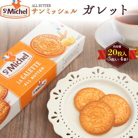 母の日 ギフト お菓子 お供え サンミッシェル ガレット 洋菓子 焼き菓子 詰め合わせ スイーツ クッキー 贈答用 プレゼント お供え お菓子 内祝い 退職 お礼 出産祝い 菓子折り 日持ち 法事 のし付き お年賀 常温