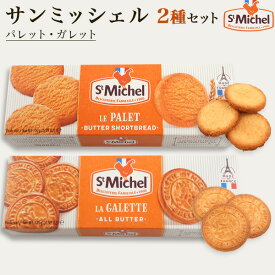 お中元 ギフト 夏ギフト 御中元 お菓子 サンミッシェル ガレット 洋菓子 焼き菓子 詰め合わせ スイーツ クッキー 贈答用 プレゼント お供え お菓子 内祝い 退職 お礼 出産祝い 菓子折り 日持ち 法事 のし付き お年賀 常温