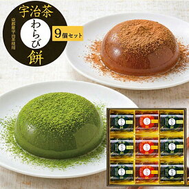 お中元 ギフト 夏ギフト 御中元 お菓子 宇治茶 わらび餅 9個 セット 京都産 宇治抹茶 6個 宇治ほうじ茶 3個 中島大祥堂 抹茶 ほうじ茶 和菓子 わらびもち お菓子 スイーツ 内祝 手土産 お供え 内祝い 熨斗対応 常温 食べ物 法事 プレゼント 日付指定 配達 指定
