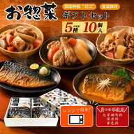 まだ間に合う 敬老の日 ギフト 秋 グルメ お返し 惣菜 10個 セット 肉じゃが 筑前煮 鶏手羽元 大根煮 味…