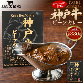 父の日 ギフト 本格派 カレー ビーフ カレー ご当地グルメ ギフト 神戸牛 国産 黒毛和牛 おすすめ 人気 高級 ホワイトデー レトルト 食品 レンチン プチギフト プレゼント