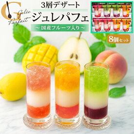 お中元 ギフト 夏ギフト 御中元 お菓子 Hitotoe ジュレパフェ 8個セット 中島大祥堂 フルーツ ゼリー 8号 わらび餅 パフェデザート 洋菓子 フルーツゼリー スイーツ 贈答用 お菓子 手土産 お土産 お礼 熨斗 内祝い お供え 出産祝い 法事 お供え物 食べ物 香典返し 御中元