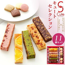 お中元 ギフト 夏ギフト 御中元 お菓子 キュートセレクション 11個入 中島大祥堂 洋菓子 焼き菓子 スティックケーキ お礼 詰め合わせ スイーツ 個包装 人気 贈り物 贈答用 プチギフト プレゼント お供え 手土産 内祝い 熨斗 退職 お返し 出産祝い 香典返し 御中元