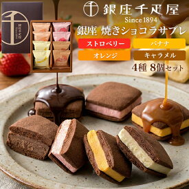 お歳暮 冬ギフト ギフト 銀座千疋屋 銀座焼きショコラサブレ 8個 個包装 洋菓子 焼き菓子 詰め合わせ スイーツ チョコ チョコレート クッキー 贈答用 プレゼント お供え お菓子 内祝い 退職 お礼 お返し 出産祝い 菓子折り 日持ち 法事 のし付き お年賀 御歳暮 常温